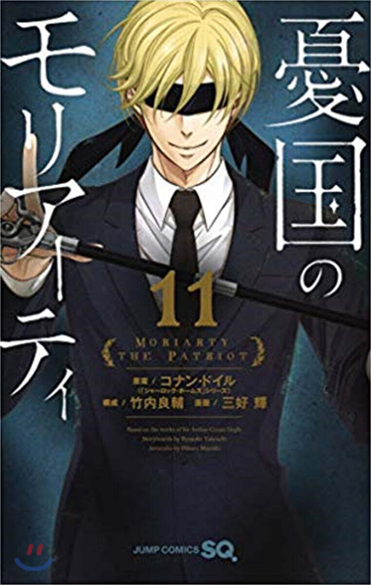 憂國のモリア-ティ 11