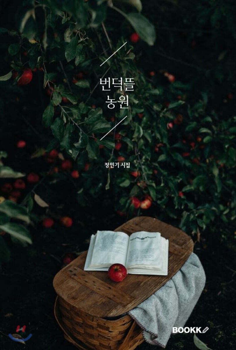 번덕뜰 농원 - 예스24
