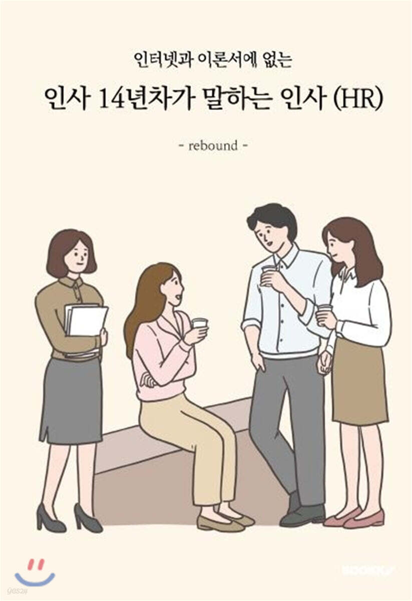인사 14년차가 말하는 인사 (HR)