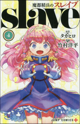 魔都精兵のスレイブ  4