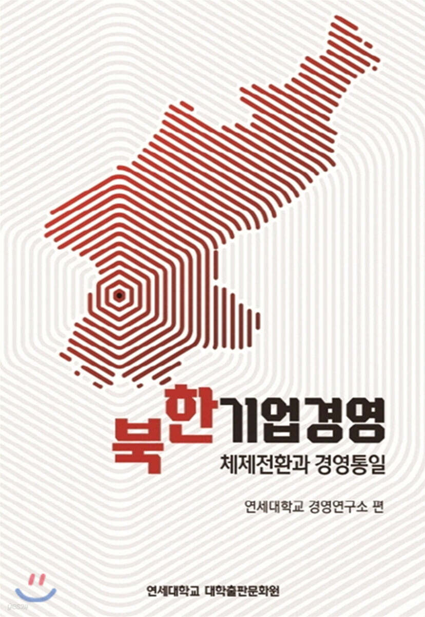 북한기업경영 체제전환과 경영통일