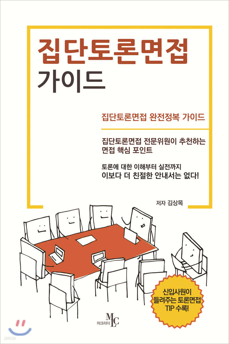 집단토론면접 가이드