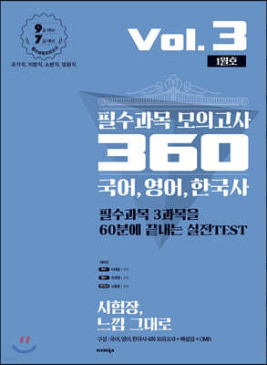 2020 필수과목 모의고사 360 국어, 영어, 한국사 Vol.3 (1월호)