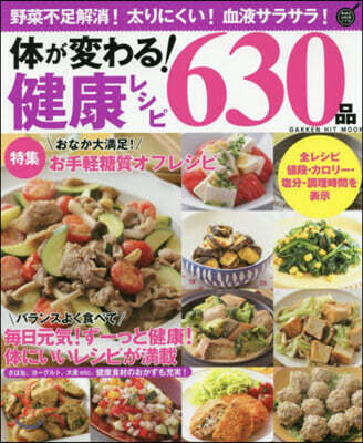 體が變わる! 健康レシピ630品 保存版