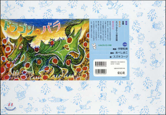 紙芝居 ドラゴンのバラ