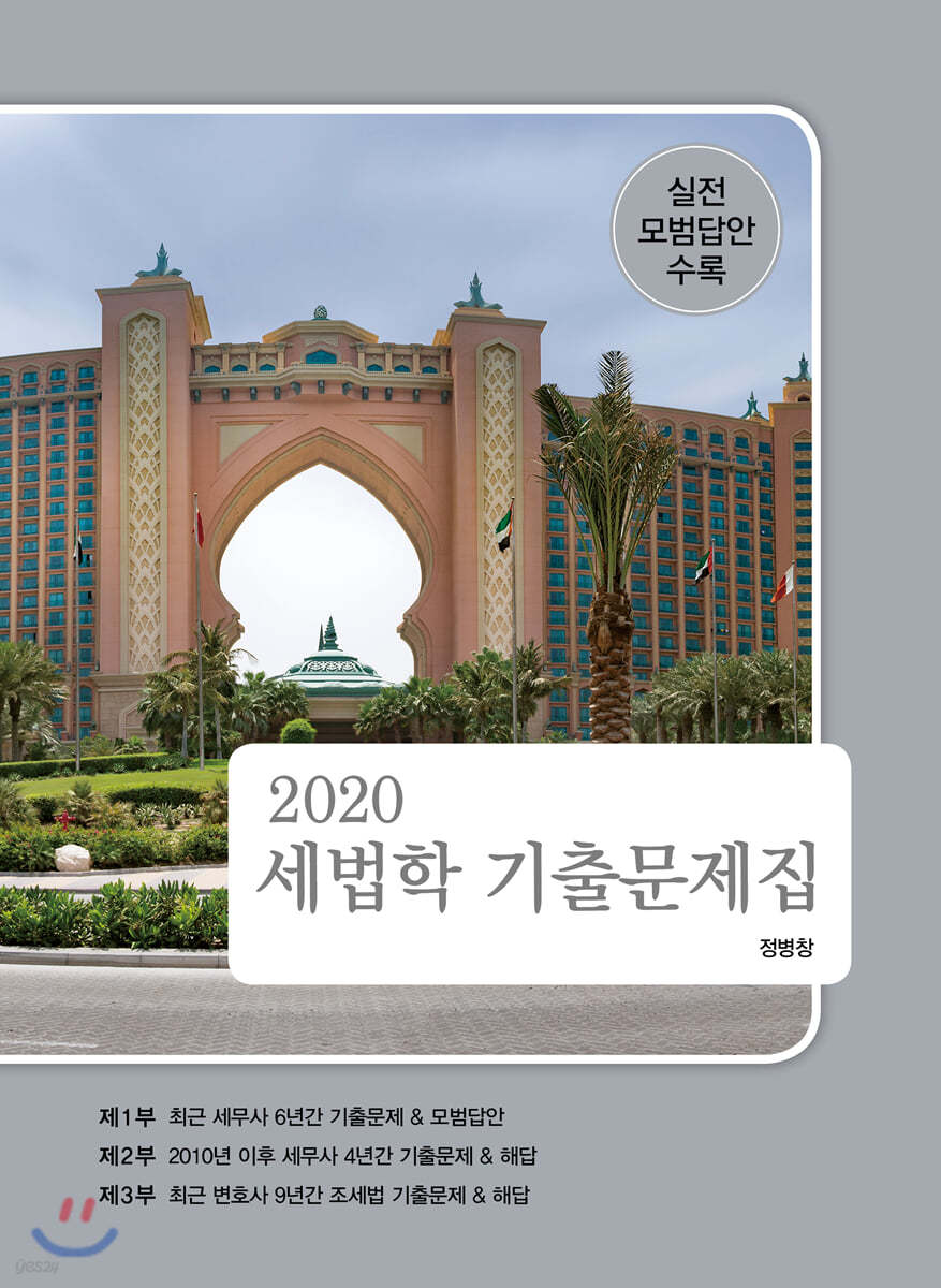 2020 세법학 기출문제집