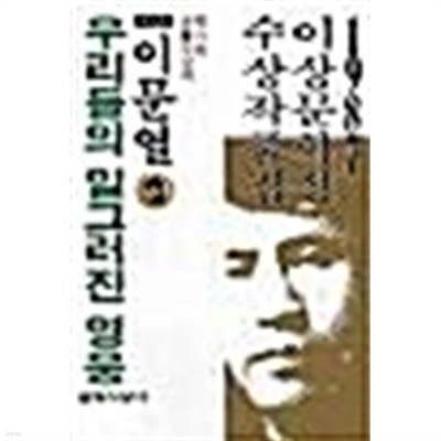 우리들의 일그러진 영웅(1987년 제11회 이상문학상 수상작품집)