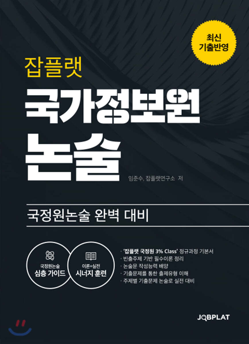 잡플랫 국가정보원 논술