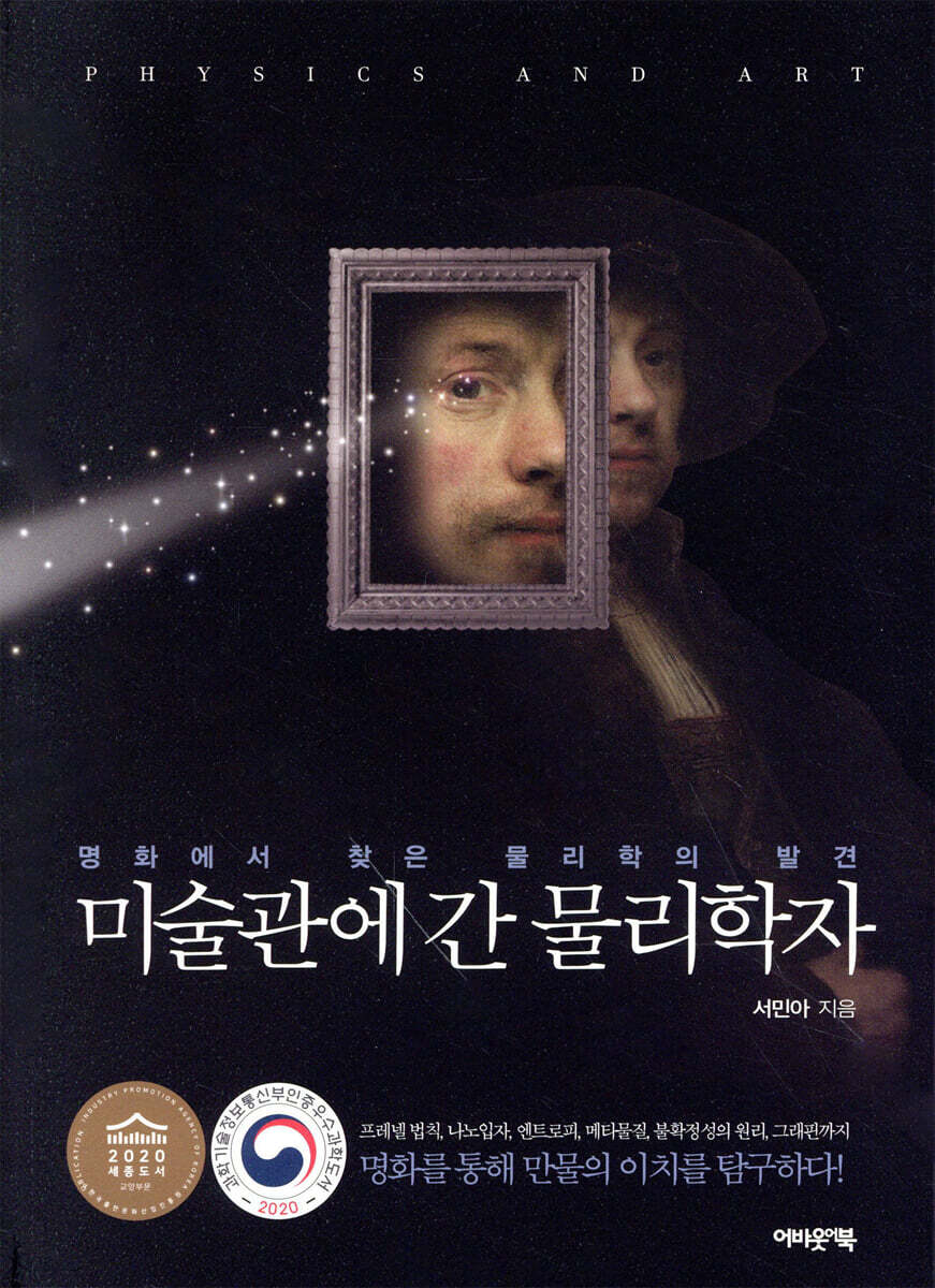 미술관에 간 물리학자