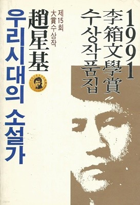 우리새대의 소설가 (1991년 제15회 이상문학상 수상작품집) 초판본