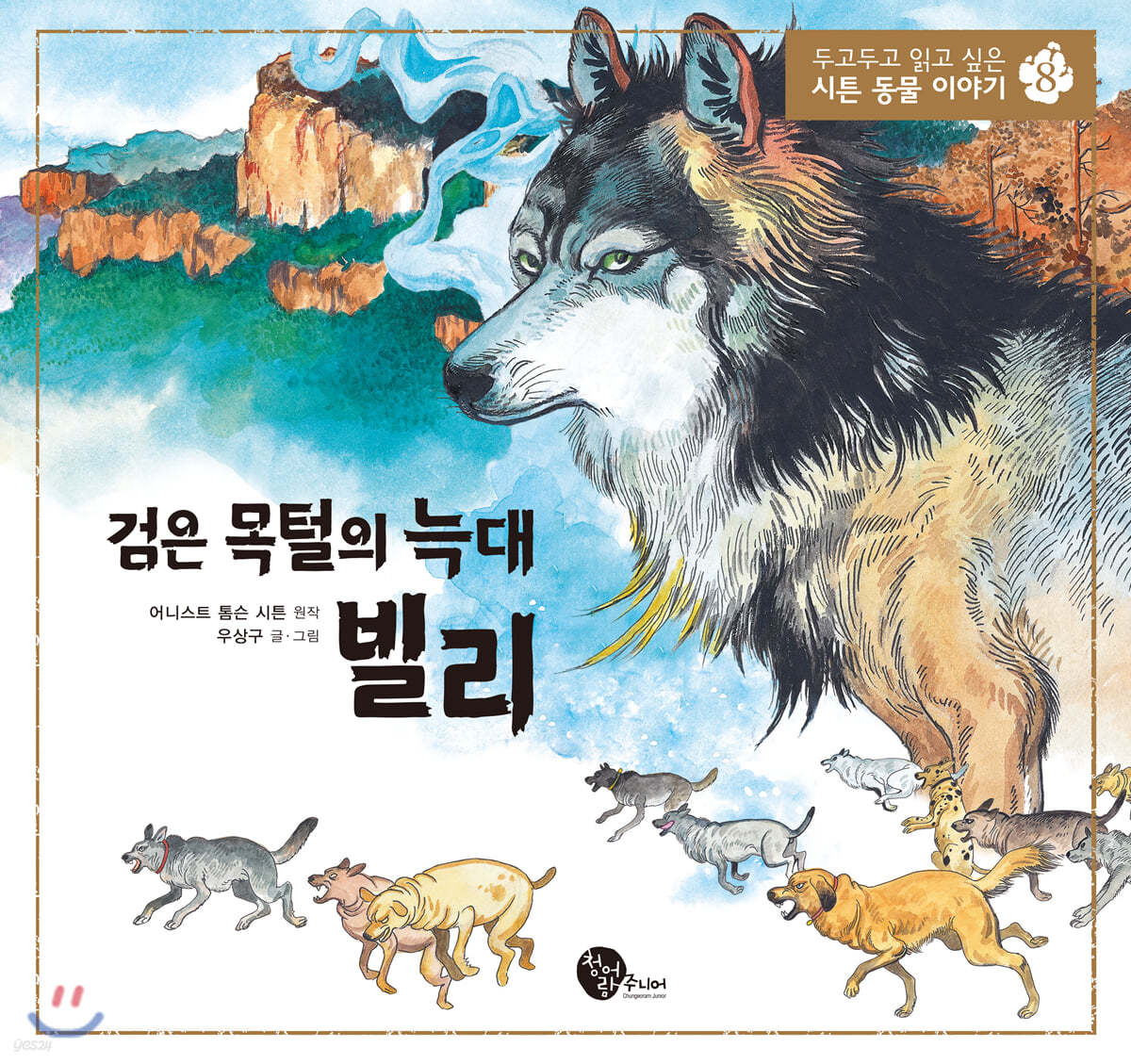 검은 목털의 늑대 빌리 by 어니스트 톰슨 시튼 / 청어람 주니어