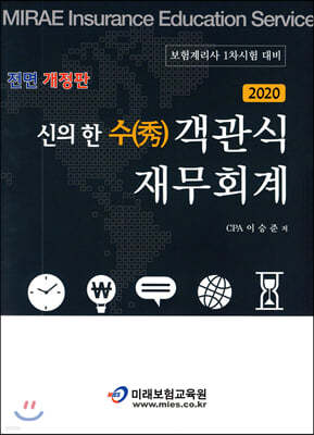 2020 신의 한 수(秀) 객관식 재무회계