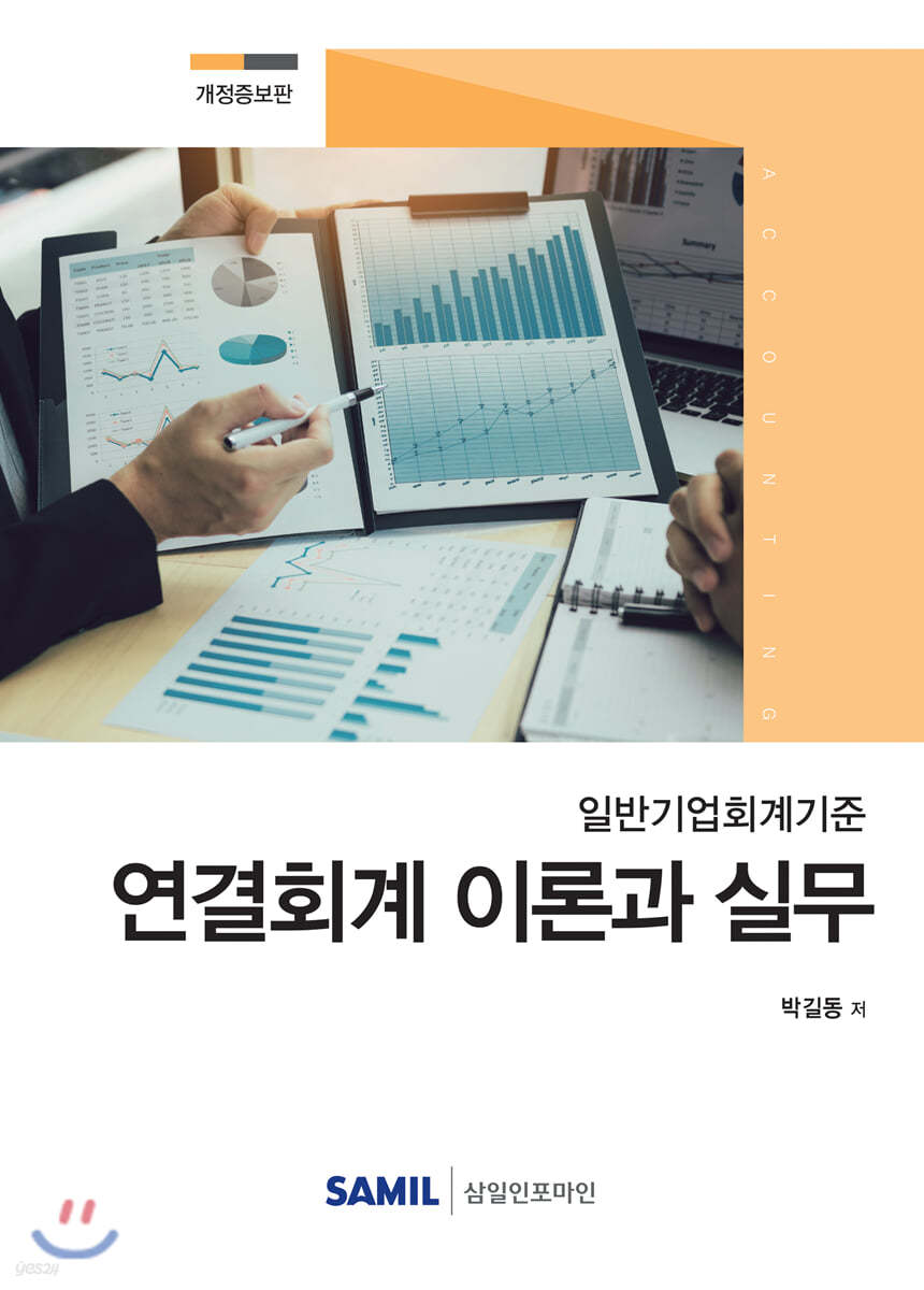 일반기업회계기준 연결회계 이론과 실무 2020
