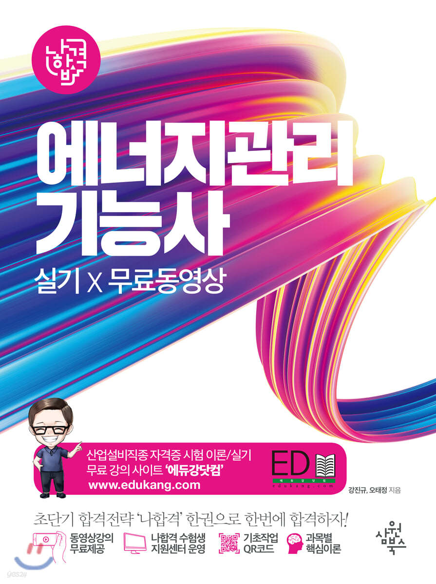 나합격 에너지관리기능사 실기+무료동영상