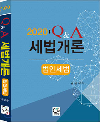 2020 Q&A 세법개론 법인세법