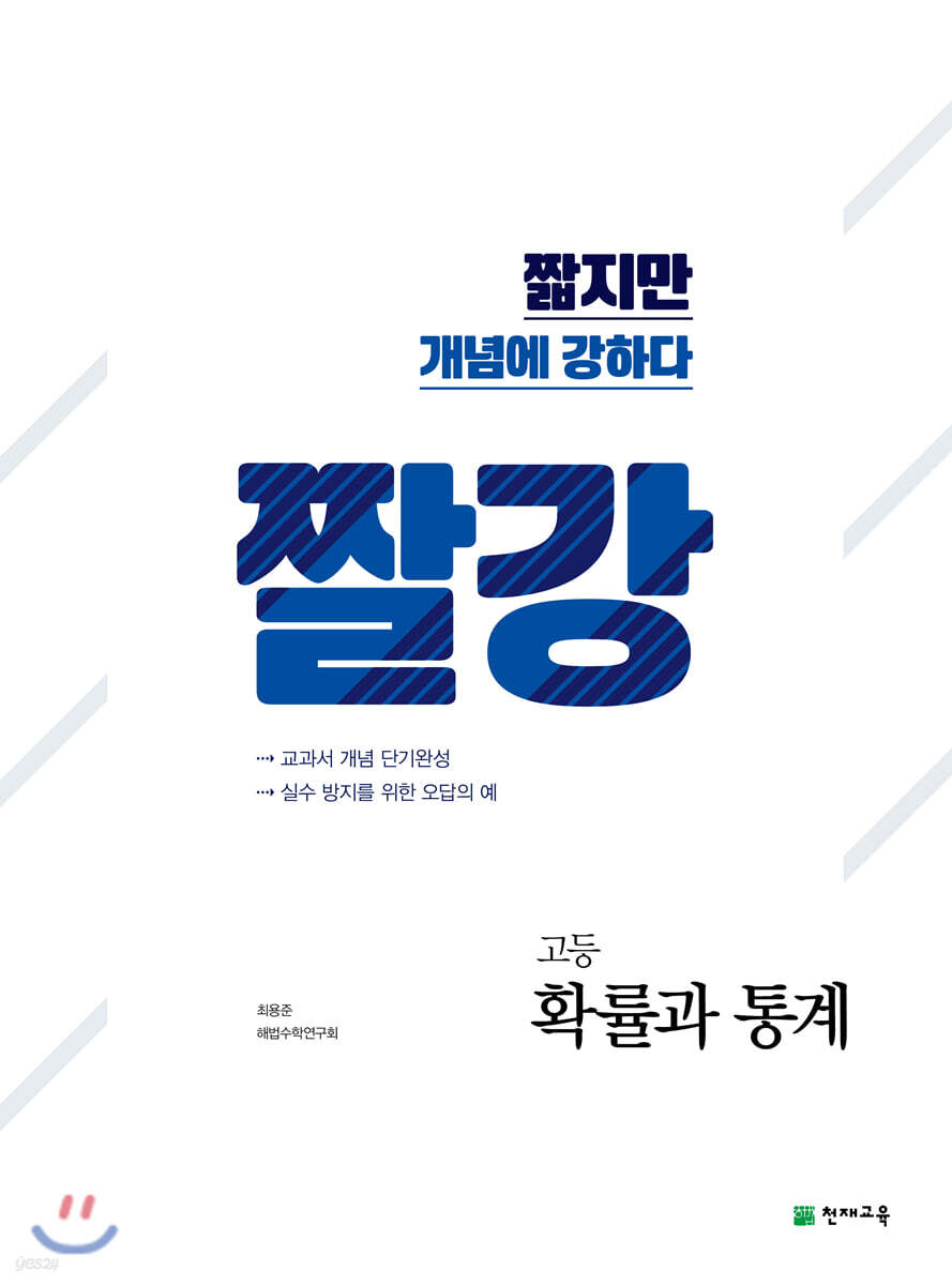 짤강 고등 확률과 통계 (2026년용)