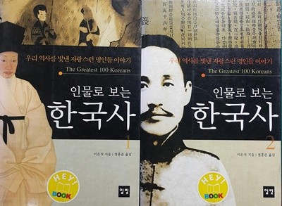 인물로 보는 한국사 1,2세트