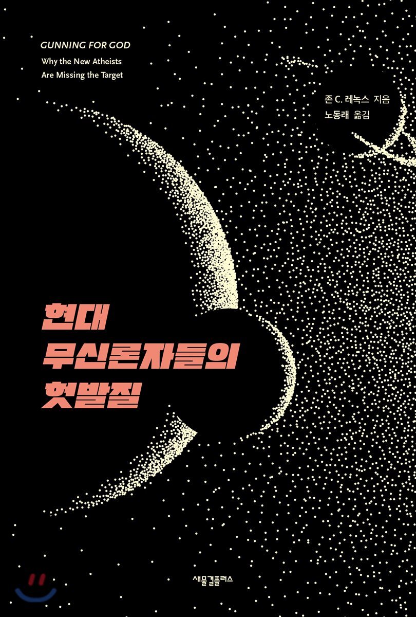 현대 무신론자들의 헛발질