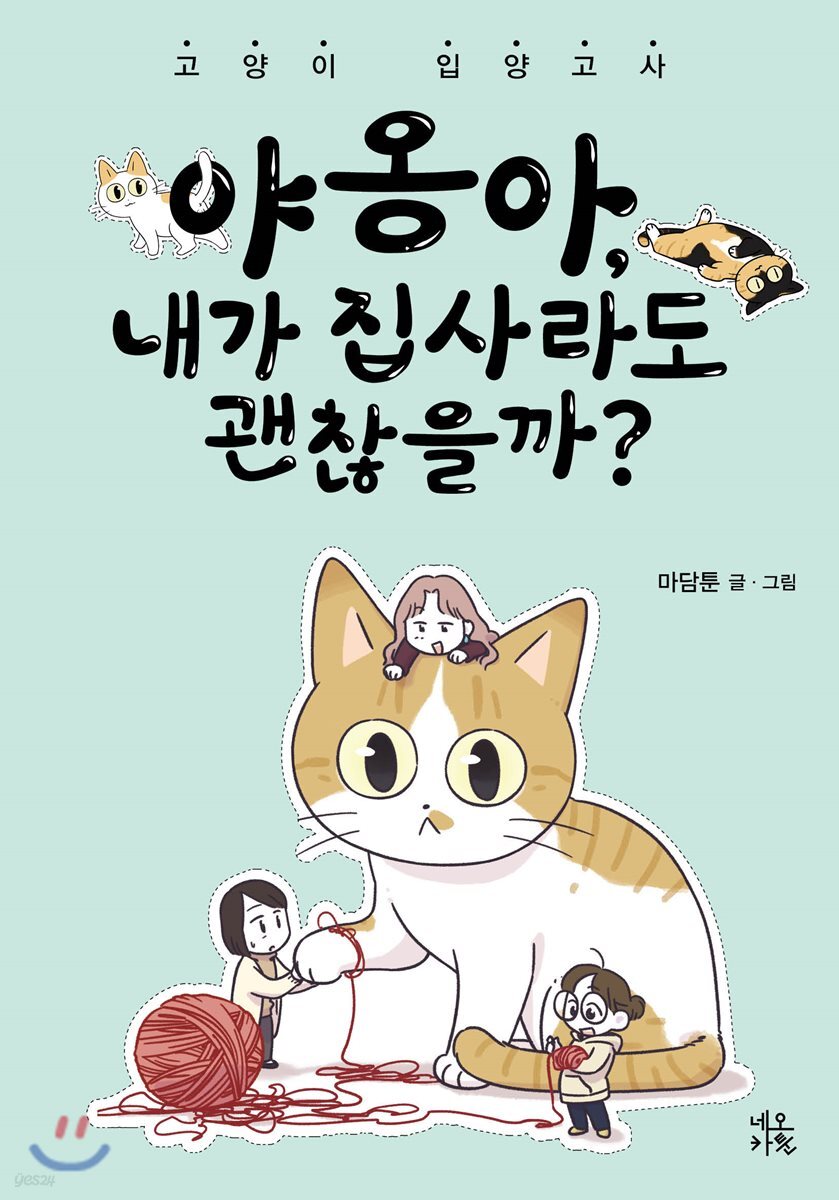 야옹아, 내가 집사라도 괜찮을까?