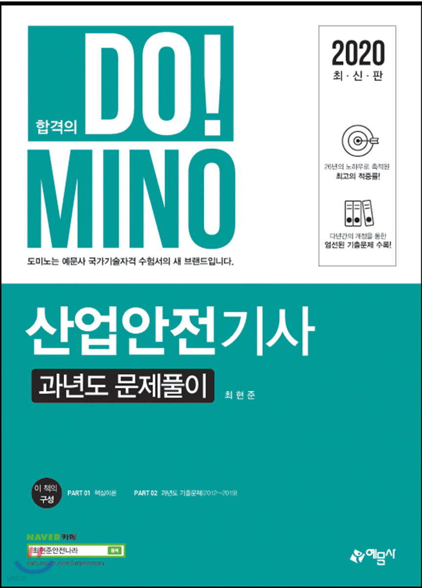 2020 합격의 DO!MINO 산업안전기사 과년도 문제풀이