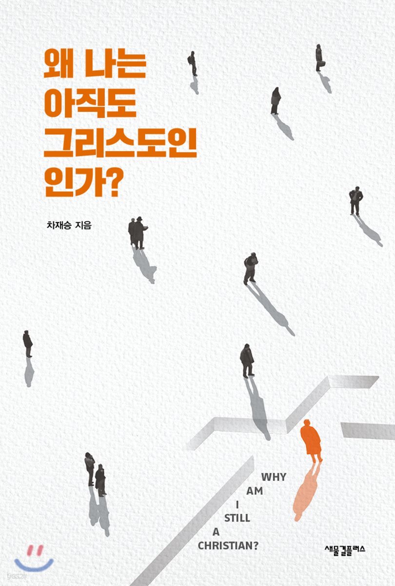 왜 나는 아직도 그리스도인인가?