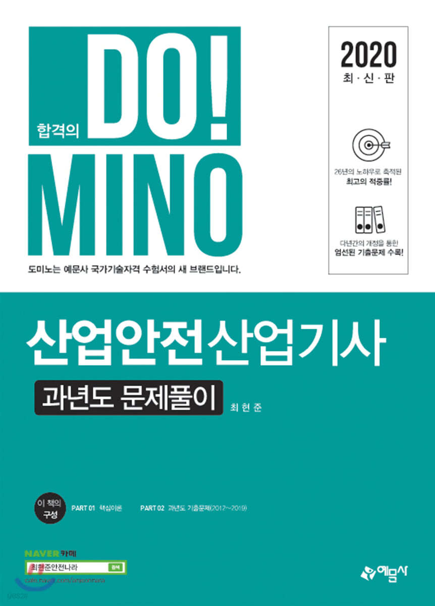 2020 합격의 DO!MINO 산업안전산업기사 과년도 문제풀이