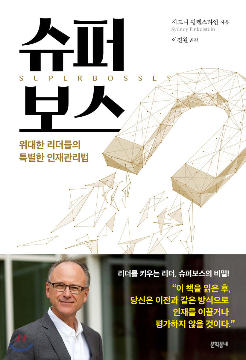 슈퍼보스 | 시드니 핑켈스타인 | 문학동네 - 예스24