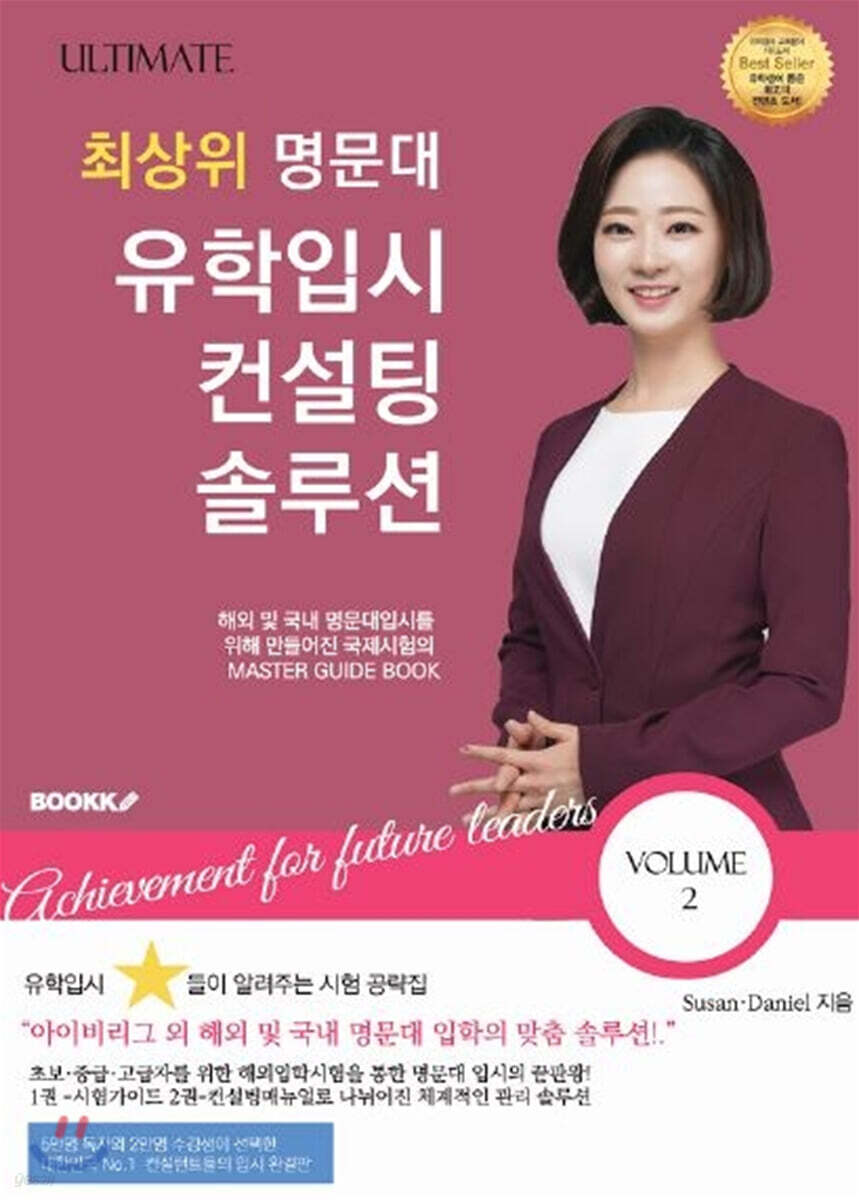 Ultimate 최상위 명문대 유학입시컨설팅 솔루션 Vol.2