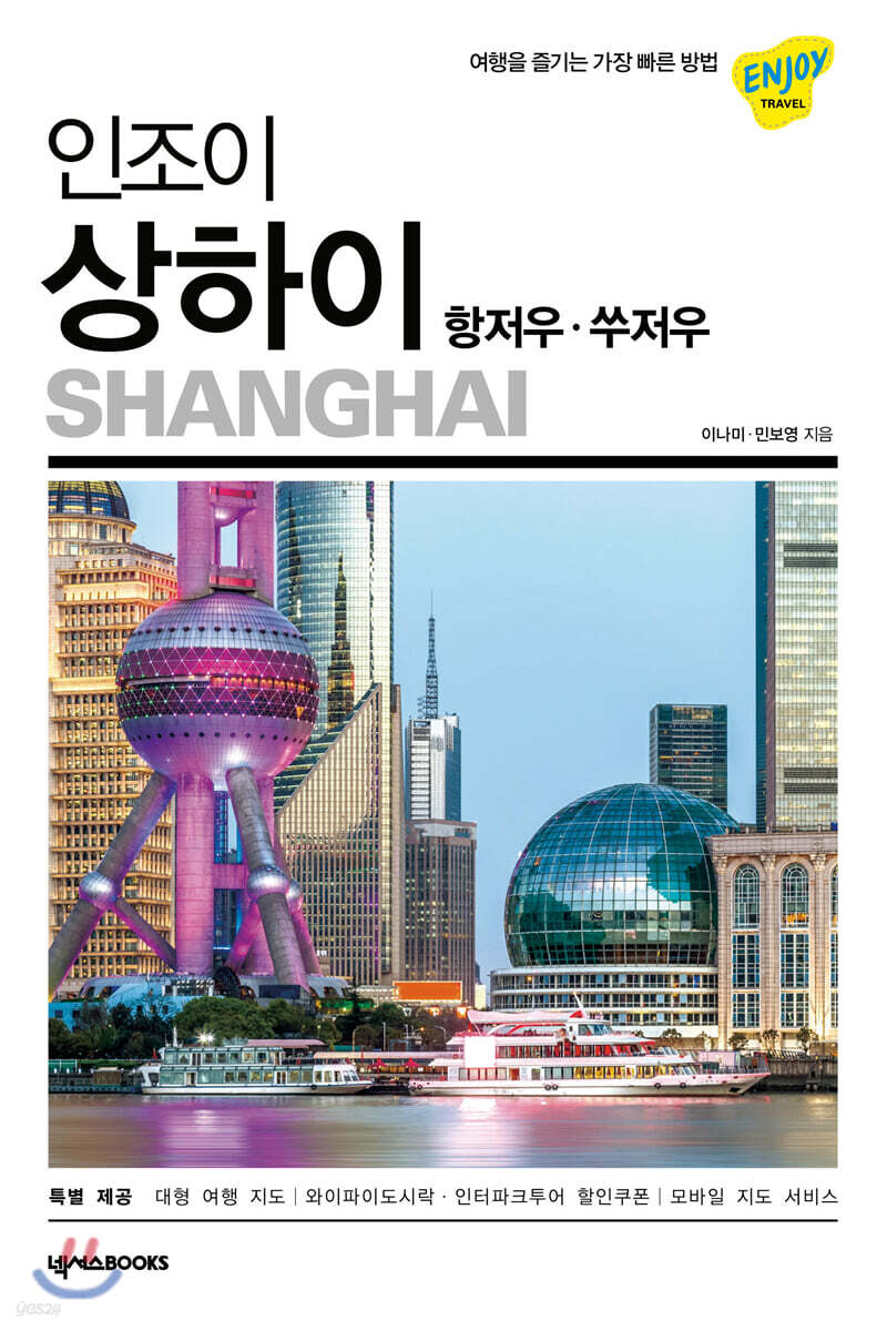 인조이 상하이 