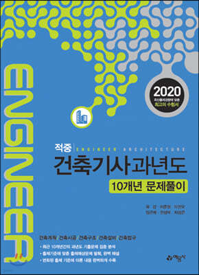 2020 적중 건축기사 과년도 10개년 문제풀이