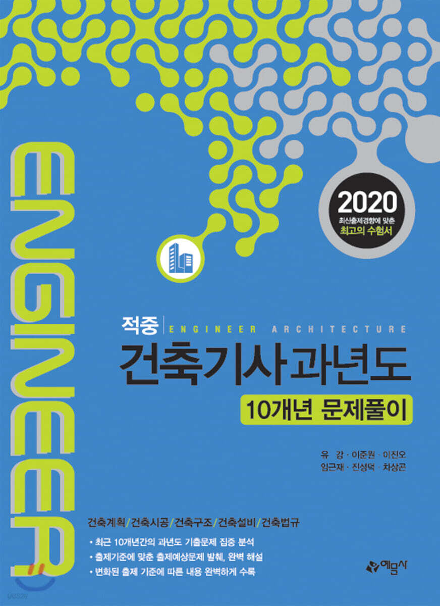 2020 적중 건축기사 과년도 10개년 문제풀이