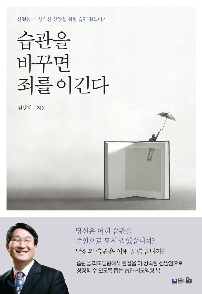습관을 바꾸면 죄를 이긴다