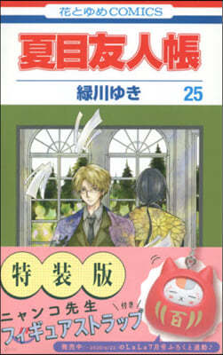 夏目友人帳 25 フィギュアストラップ付き特裝版