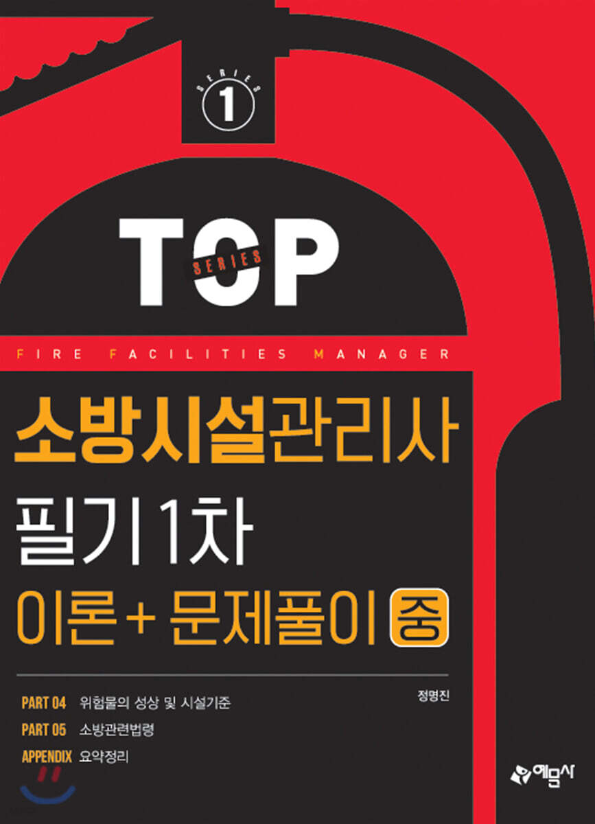 소방시설관리사 1차 이론편 중