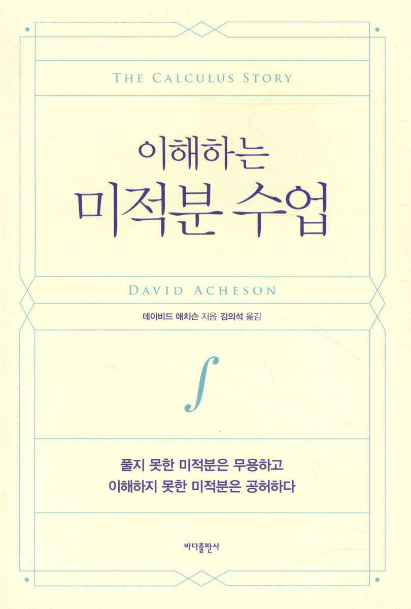 이해하는 미적분 수업