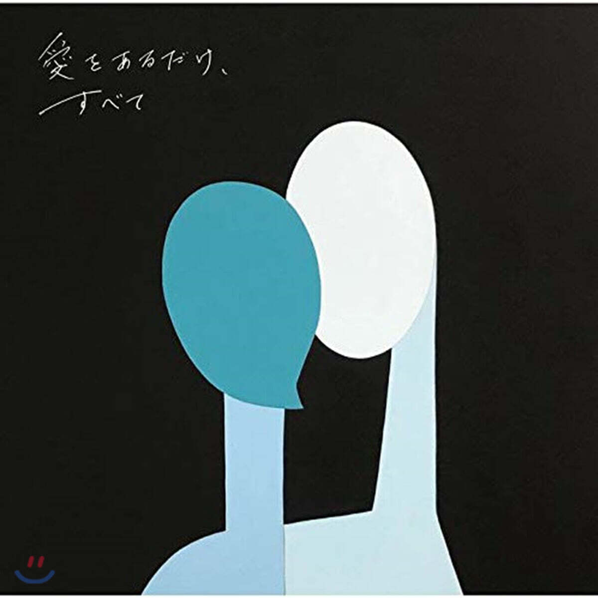 Kirinji (키린지) - 愛をあるだけ、すべて 사랑만 있을 뿐, 그게 전부야 [LP]