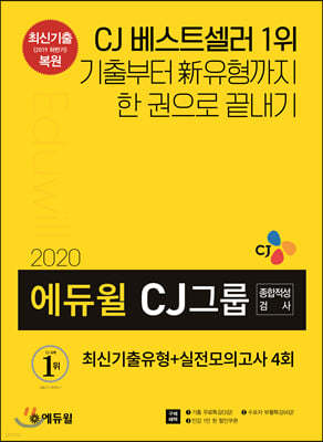 2020 에듀윌 CJ그룹 종합적성검사 최신기출유형+실전모의고사 4회