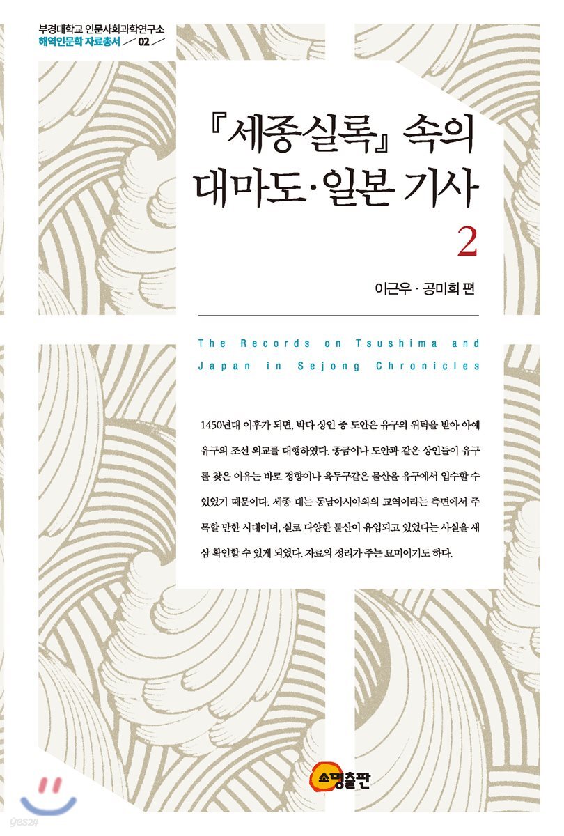 세종실록 속의 대마도 일본 기사 2