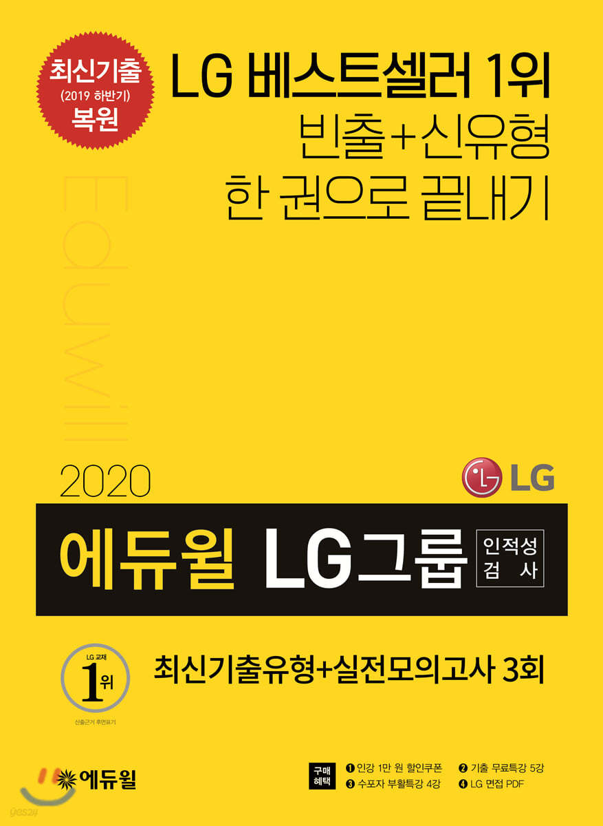 2020 에듀윌 LG그룹 인적성검사 최신기출유형+실전모의고사 3회