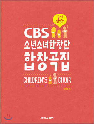 CBS 소년소녀합창단 합창곡집 (어린이 합창곡집)