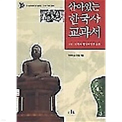 살아있는 한국사 교과서 1 -민족의 형성과 민족 문화 