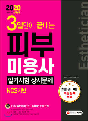 2020 3일만에 끝내는 피부미용사 필기시험 상시문제