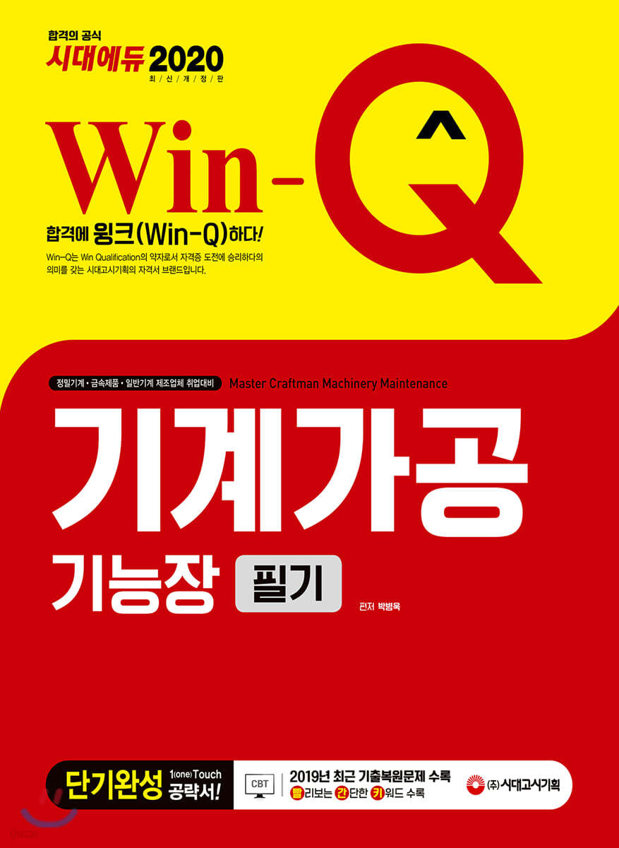 2020 Win-Q 기계가공기능장 필기 단기완성