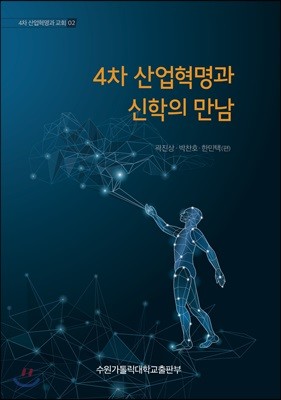 4차 산업혁명과 신학의 만남