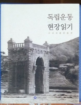 독립운동 현장읽기- 구국계몽운동편