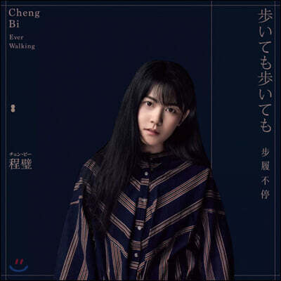 Cheng Bi — 5집 步いても步いても 걸어도 걸어도 앨범 커버