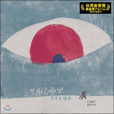 Moxi Zishi — 月はとても白い 달빛은 아주 하얗다 앨범 커버