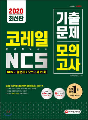 2020 코레일 한국철도공사 NCS 기출문제+모의고사20회