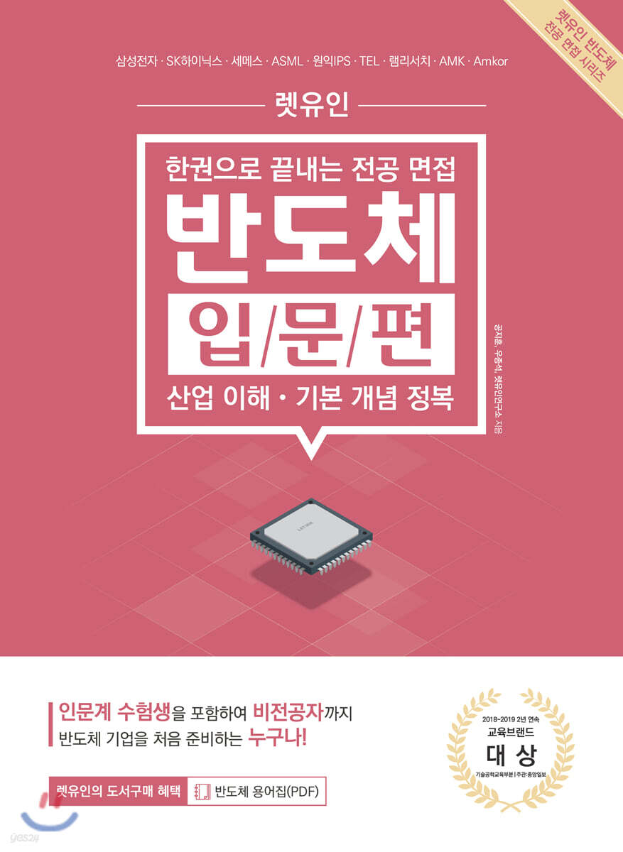 렛유인 한권으로 끝내는 전공 면접 반도체 입문편(산업 이해·기본 개념 정복)