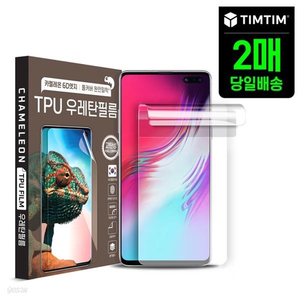 갤럭시 S10 5G 팀팀 TPU 우레탄 고밀착 액정필름 2매